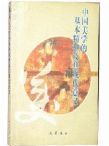 中國美學的基本精神及其現代意義 中國美學的基本精神及其現代意義