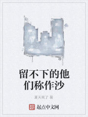 留不下的他們稱作沙 留不下的他們稱作沙