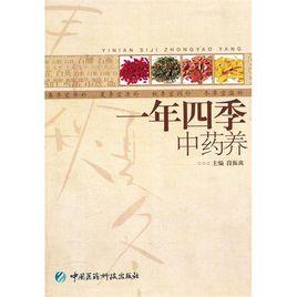 一年四季中藥養 一年四季中藥養
