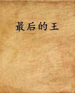 最後的王[小說]