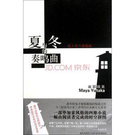 夏與冬的奏鳴曲 夏與冬的奏鳴曲