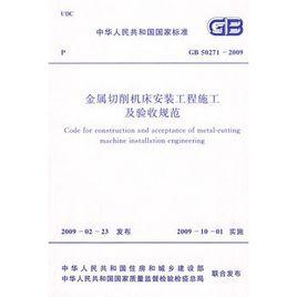金屬切削工具機安裝工程施工及驗收規範 金屬切削工具機安裝工程施工及驗收規範