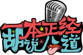 一本正經地胡說八道 一本正經地胡說八道