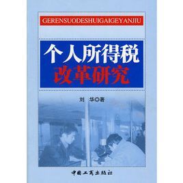 個人所得稅改革研究