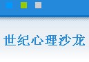 世紀心理沙龍