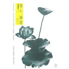 佛心禪意 佛心禪意