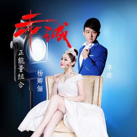 赤誠[正能量組合演唱歌曲]