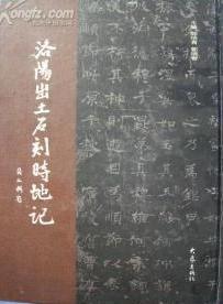 洛陽出土石刻時地記 洛陽出土石刻時地記