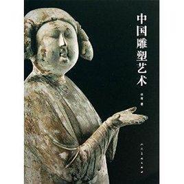 中國雕塑藝術 中國雕塑藝術