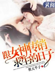 跟女神傳銷求生的日子 跟女神傳銷求生的日子