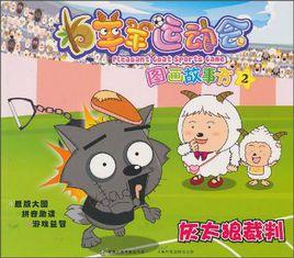 羊羊運動會圖畫故事2灰太狼裁判 羊羊運動會圖畫故事2灰太狼裁判