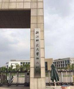 浙江師範大學杭州校區 浙江師範大學杭州校區