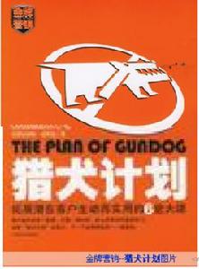 獵犬計畫 獵犬計畫