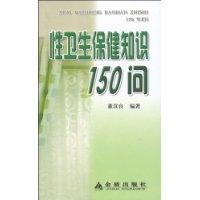 性衛生保健知識150問 性衛生保健知識150問