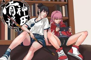 請神誤用 請神誤用