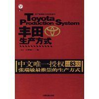 豐田生產方式 豐田生產方式