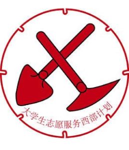 西部志願者 西部志願者