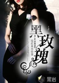 黑玫瑰[黑岩網簽約作品]