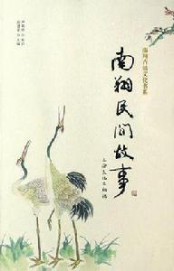 南翔民間故事 南翔民間故事