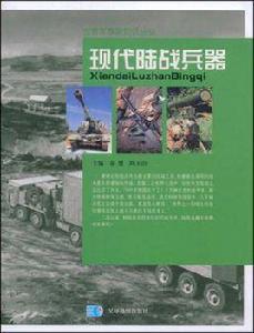 現代陸戰兵器 現代陸戰兵器