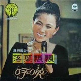 貝殼花[鳳飛飛歌曲]