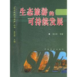 生態旅遊的可持續發展 生態旅遊的可持續發展