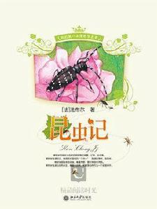 昆蟲記(北大社版) 昆蟲記(北大社版)