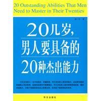 《20幾歲,男人要具備的20種傑出能力》