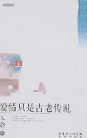 愛情只是古老的傳說 愛情只是古老的傳說
