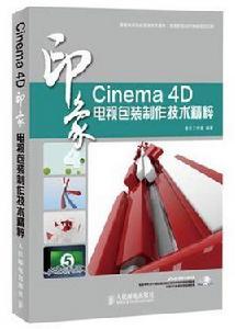 Cinema 4D印象電視包裝製作技術精粹 Cinema 4D印象電視包裝製作技術精粹