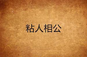 粘人相公 粘人相公