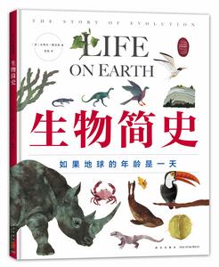 生物簡史 生物簡史