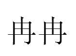 冉冉[漢語詞語]