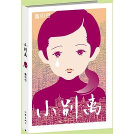小別離[魯引弓創作小說]