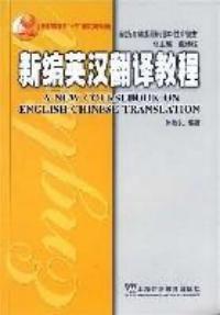 新編英漢翻譯教程 新編英漢翻譯教程