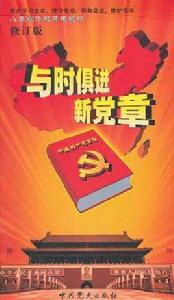 與時俱進新黨章