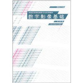 數字影像基礎 數字影像基礎