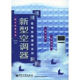新型空調器疑難故障速修實例