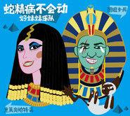 蛇精病不會動 蛇精病不會動