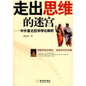 《走出思維的迷宮:中外著名哲學悖論解析》 《走出思維的迷宮:中外著名哲學悖論解析》