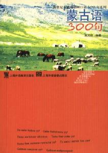 蒙古語300句