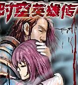 《時空英雄傳》