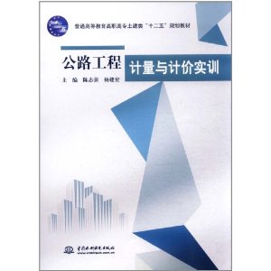 公路工程計量與計價實訓