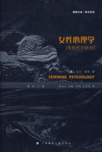 女性心理學:愛和性的研究 女性心理學:愛和性的研究