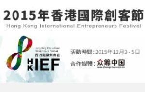 香港國際創客節