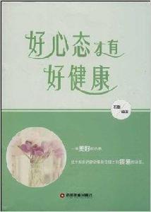 好心態才有好健康