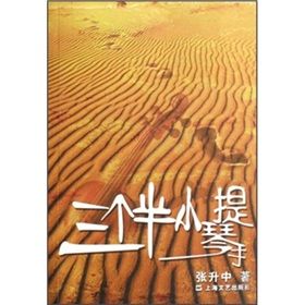 《三個半小提琴手》 《三個半小提琴手》