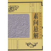 素問懸解 素問懸解