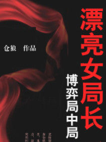 《漂亮女局長》 《漂亮女局長》