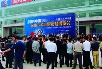 第一屆中國國際五金電器博覽會